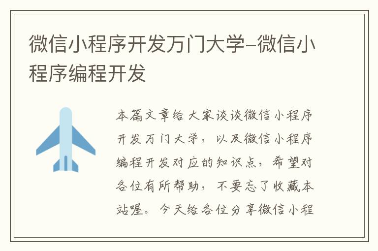 微信小程序开发万门大学-微信小程序编程开发