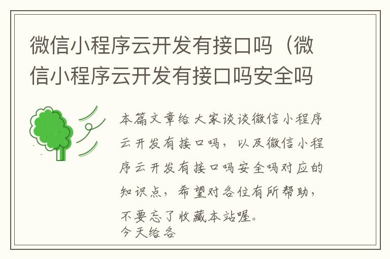 微信小程序云开发有接口吗(微信小程序云开发有接口吗安全吗)
