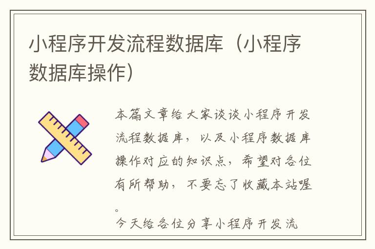 小程序开发流程数据库（小程序数据库操作）