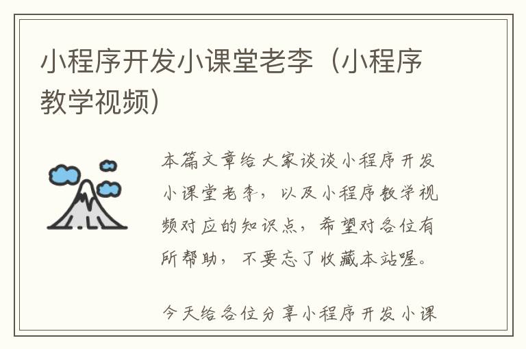 小程序开发小课堂老李（小程序教学视频）