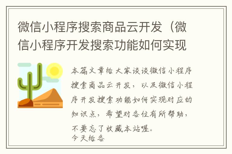 微信小程序搜索商品云开发(微信小程序开发搜索功能如何实现)