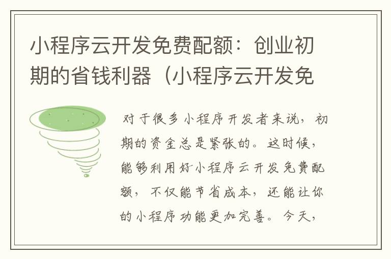 小程序云开发免费配额:创业初期的省钱利器(小程序云开发免费额度)
