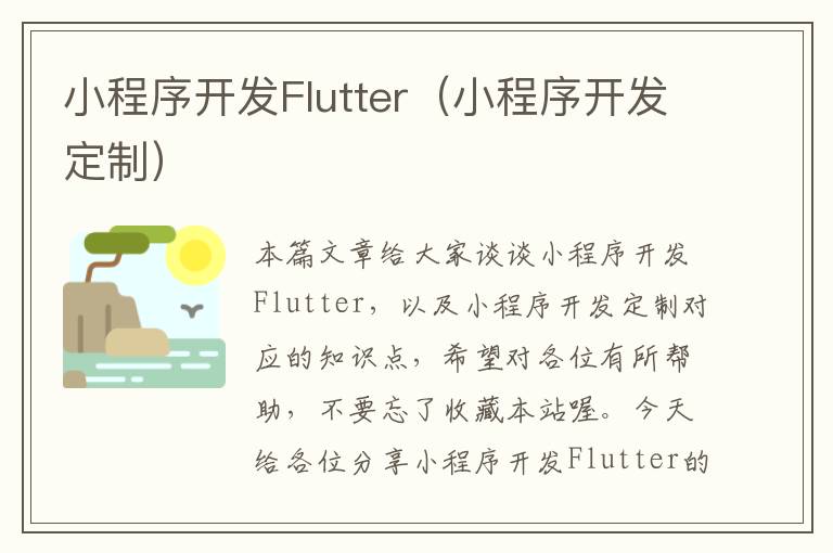 小程序开发Flutter(小程序开发定制)