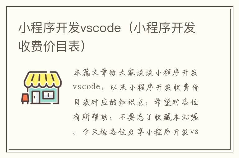小程序开发vscode(小程序开发收费价目表)