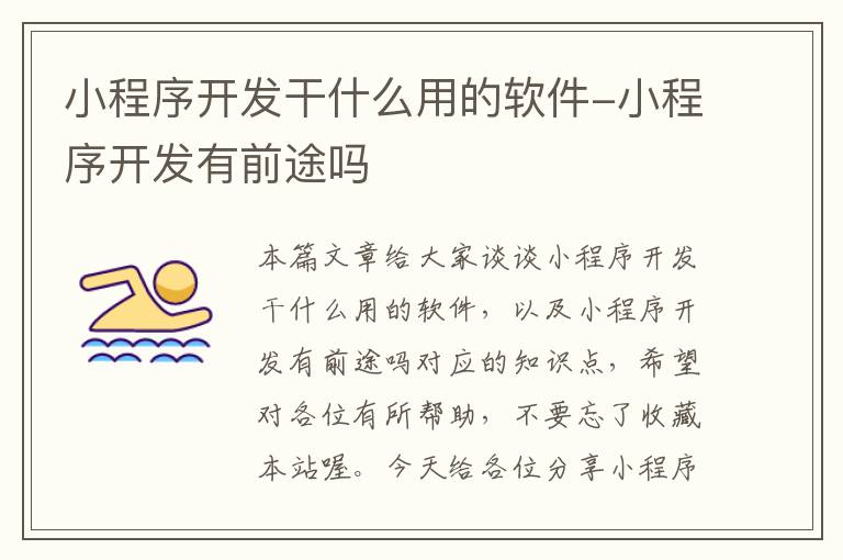 小程序开发干什么用的软件-小程序开发有前途吗