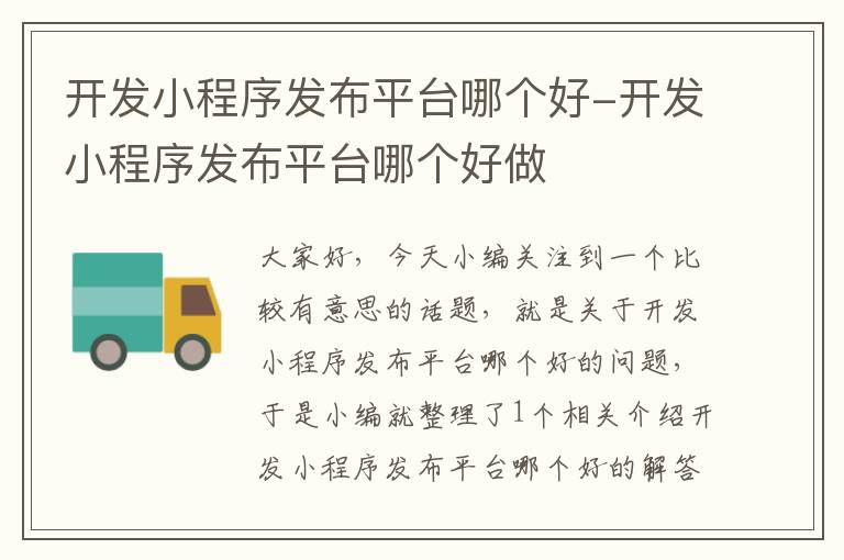开发小程序发布平台哪个好-开发小程序发布平台哪个好做