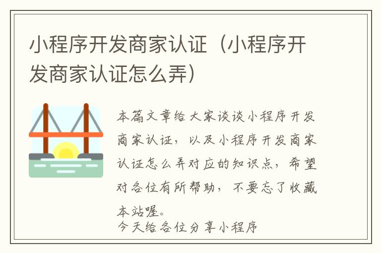 小程序开发商家认证(小程序开发商家认证怎么弄)