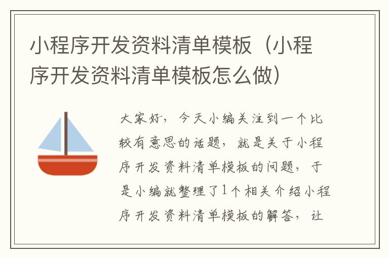 小程序开发资料清单模板(小程序开发资料清单模板怎么做)