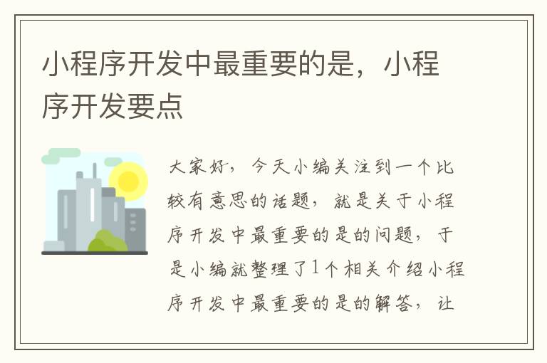 小程序开发中最重要的是,小程序开发要点