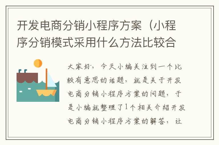 开发电商分销小程序方案(小程序分销模式采用什么方法比较合适)