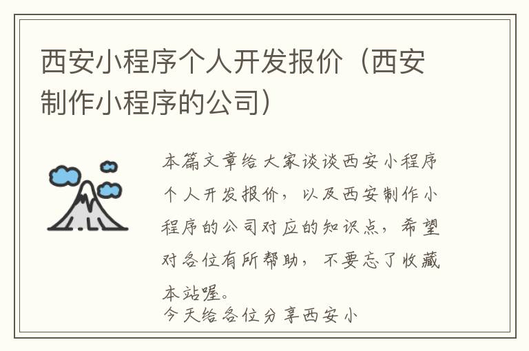 西安小程序个人开发报价(西安制作小程序的公司)