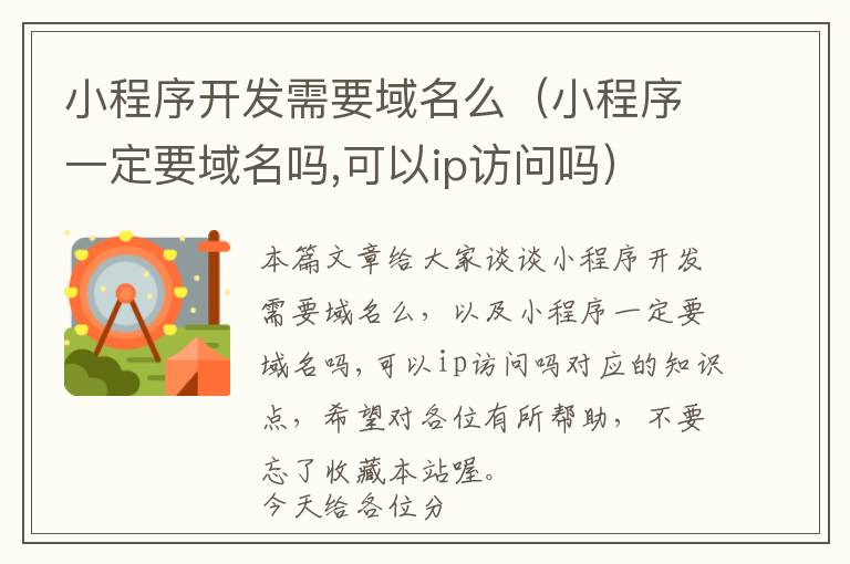 小程序开发需要域名么(小程序一定要域名吗,可以ip访问吗)