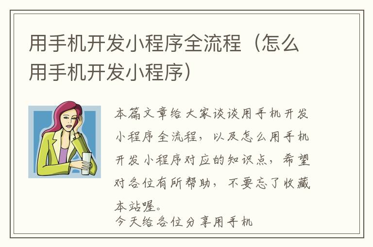 用手机开发小程序全流程(怎么用手机开发小程序)