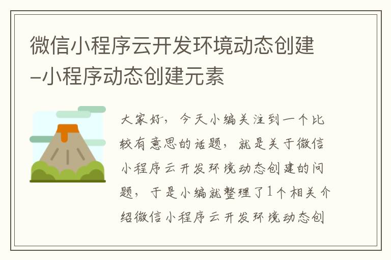 微信小程序云开发环境动态创建-小程序动态创建元素
