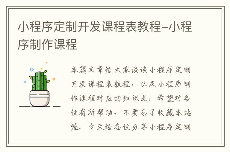 小程序定制开发课程表教程-小程序制作课程