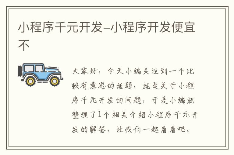 小程序千元开发-小程序开发便宜不
