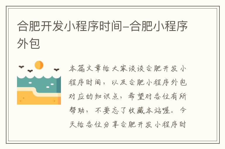 合肥开发小程序时间-合肥小程序外包