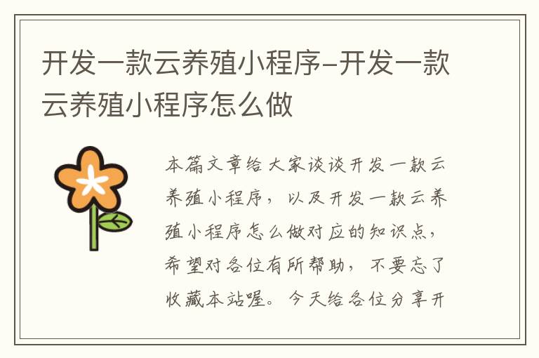 开发一款云养殖小程序-开发一款云养殖小程序怎么做