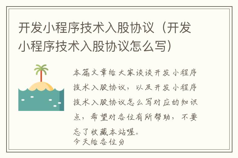开发小程序技术入股协议(开发小程序技术入股协议怎么写)