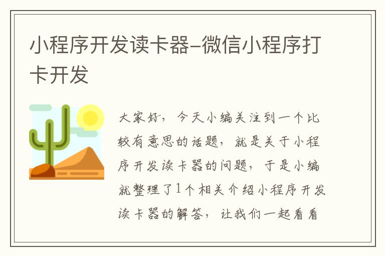 小程序开发读卡器-微信小程序打卡开发