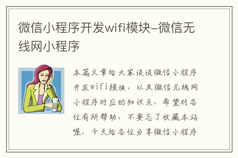 微信小程序开发wifi模块-微信无线网小程序