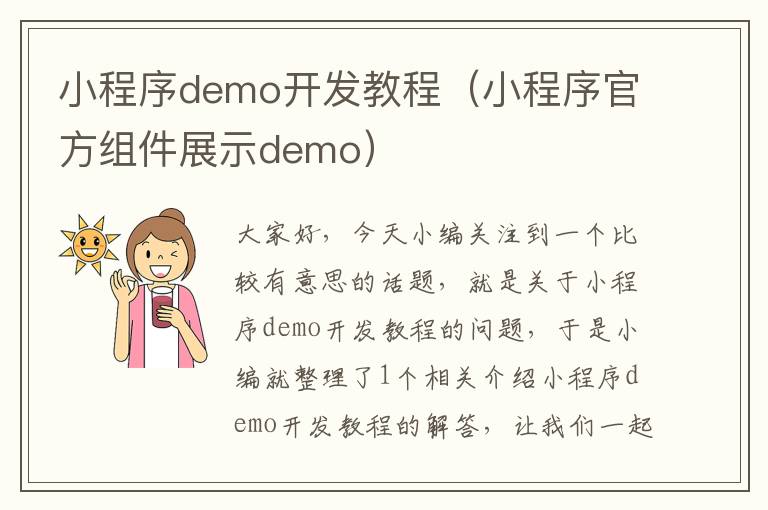 小程序demo开发教程(小程序官方组件展示demo)