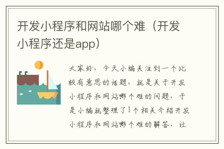 开发小程序和网站哪个难(开发小程序还是app)