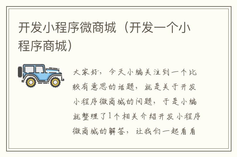 开发小程序微商城(开发一个小程序商城)