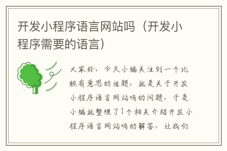 开发小程序语言网站吗(开发小程序需要的语言)