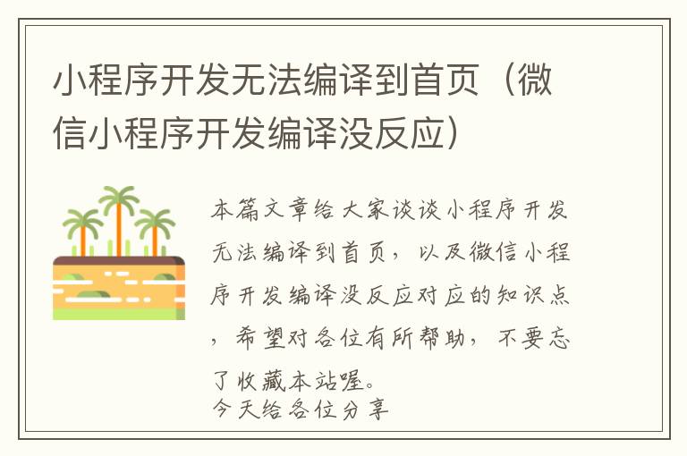 小程序开发无法编译到首页(微信小程序开发编译没反应)