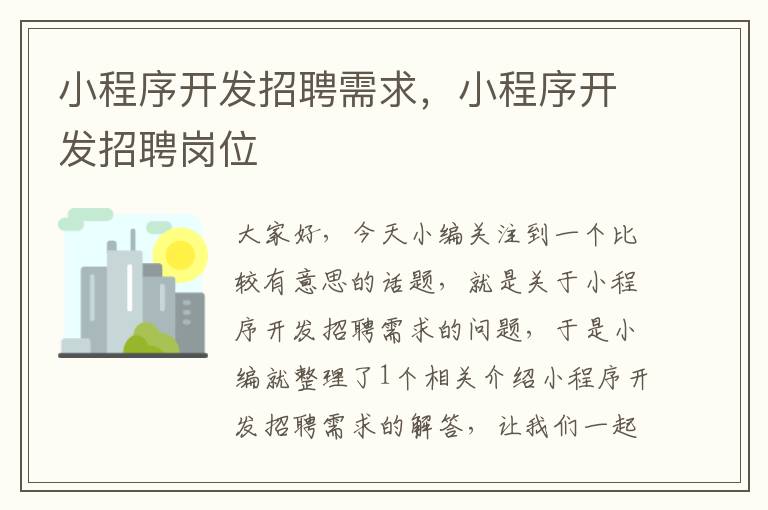 小程序开发招聘需求,小程序开发招聘岗位