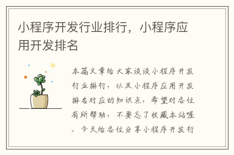 小程序开发行业排行,小程序应用开发排名