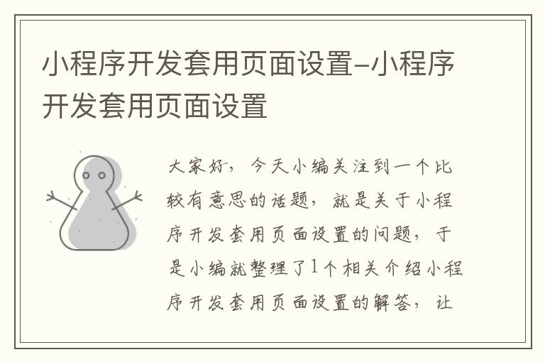 小程序开发套用页面设置-小程序开发套用页面设置