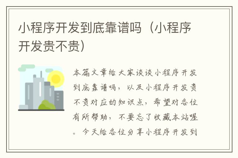小程序开发到底靠谱吗(小程序开发贵不贵)