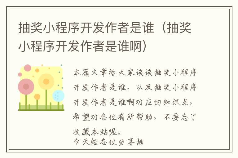 抽奖小程序开发作者是谁(抽奖小程序开发作者是谁啊)