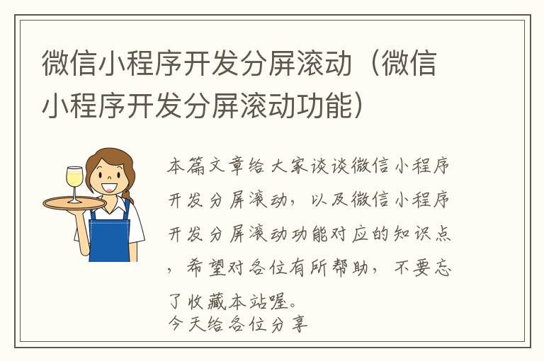 微信小程序开发分屏滚动(微信小程序开发分屏滚动功能)