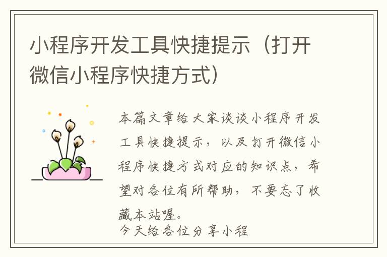 小程序开发工具快捷提示(打开微信小程序快捷方式)