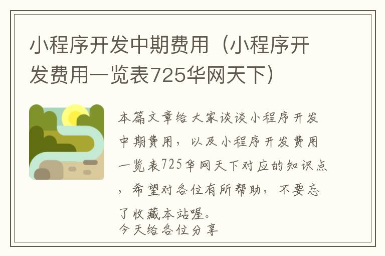 小程序开发中期费用(小程序开发费用一览表725华网天下)