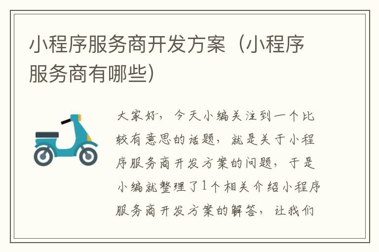 小程序服务商开发方案(小程序服务商有哪些)