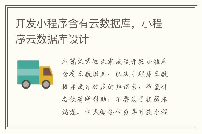 开发小程序含有云数据库,小程序云数据库设计