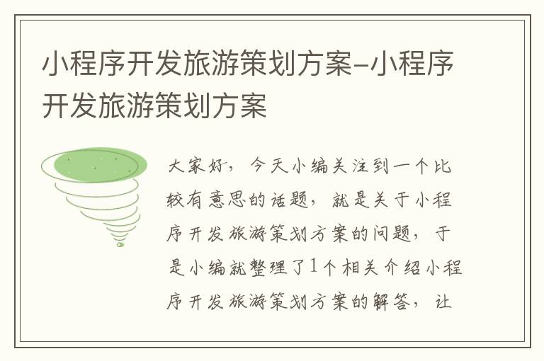 小程序开发旅游策划方案-小程序开发旅游策划方案