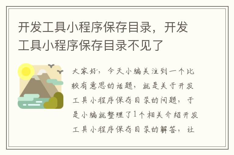 开发工具小程序保存目录，开发工具小程序保存目录不见了