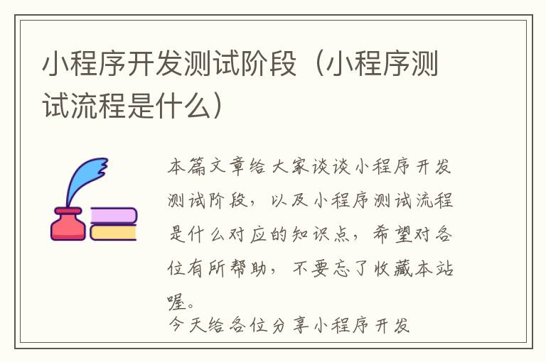小程序开发测试阶段(小程序测试流程是什么)