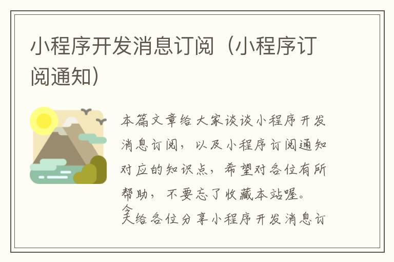 小程序开发消息订阅（小程序订阅通知）