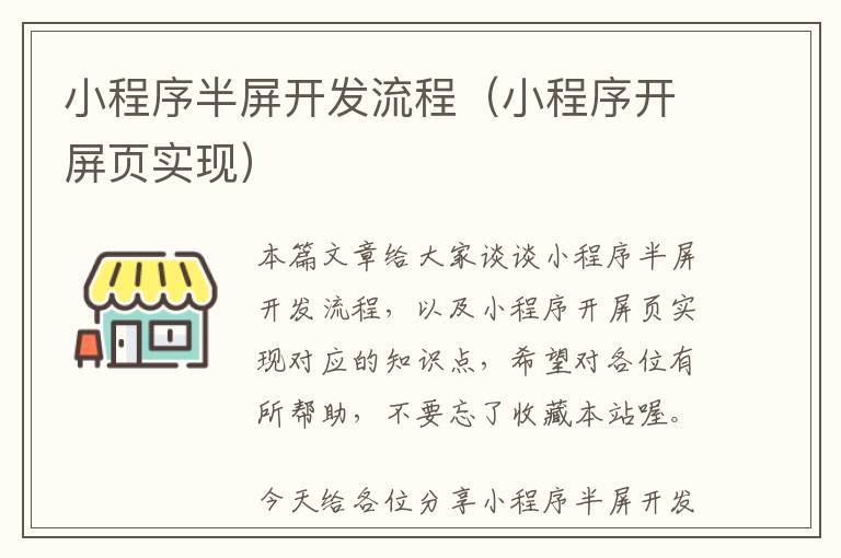 小程序半屏开发流程(小程序开屏页实现)