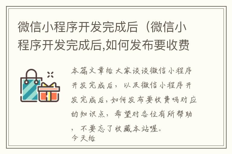 微信小程序开发完成后(微信小程序开发完成后,如何发布要收费吗)