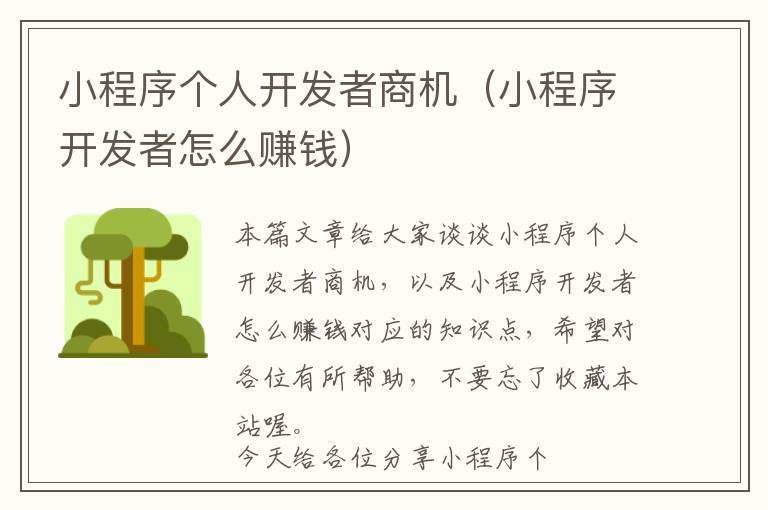 小程序个人开发者商机(小程序开发者怎么赚钱)