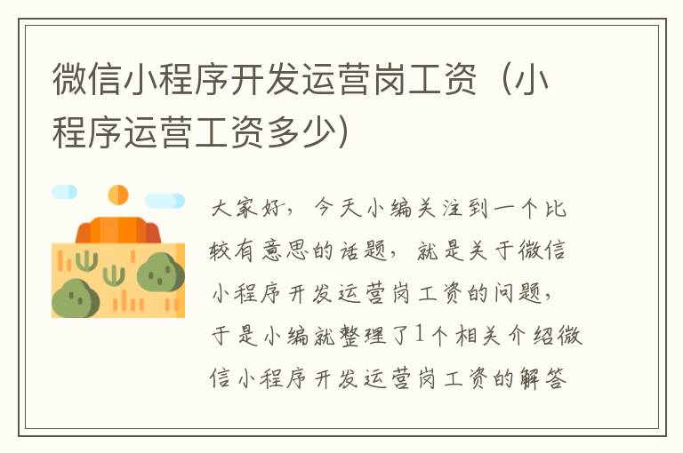 微信小程序开发运营岗工资(小程序运营工资多少)