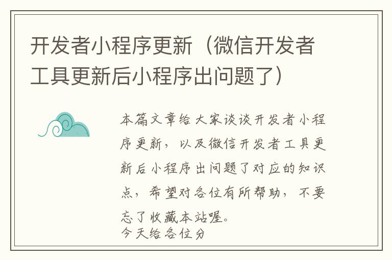 开发者小程序更新(微信开发者工具更新后小程序出问题了)
