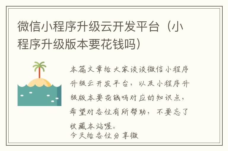 微信小程序升级云开发平台(小程序升级版本要花钱吗)